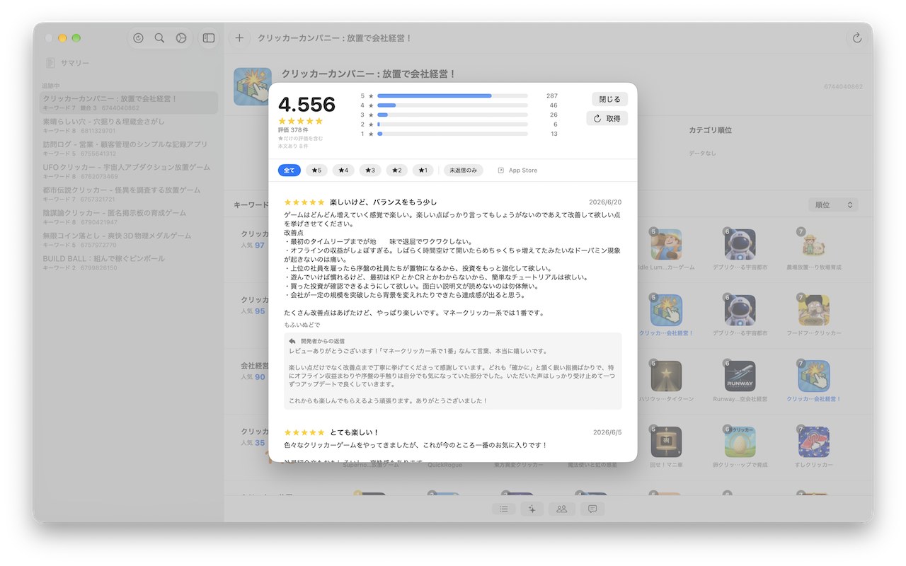 Mac 版のレビュー画面。星の分布と開発者返信つきのレビュー一覧